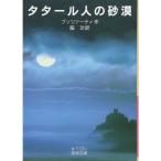 タタール人の砂漠 (岩波文庫)