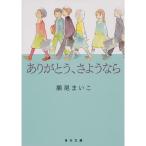 ありがとう、さようなら (角川文庫)