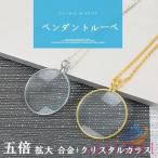 携帯ルーペ 拡大鏡 レンズ 光学ズー