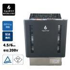 サウナ用電気ストーブ ブロスサウナ サウナヒーター 200V 単相6kW PSE取得済み 家庭用サウナ