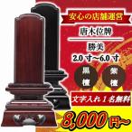 【特別値引き】唐木位牌 名入れ1名様無料 勝美位牌【 黒檀 or 紫檀 】2.0寸 〜 6.0寸 モダン位牌 モダン 名入れ 高級