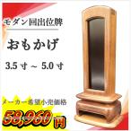 【新掲載特別値引き】 回出位牌 おもかげ ウォールナット モダン 家具調 名入れ 繰出 位牌 開眼 閉眼 法要