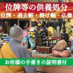 ショッピング処分 【新掲載特別価格】 供養品の処分 魂抜き 位牌 過去帳 掛け軸 仏像 写真 閉眼供養 全宗派対応