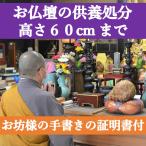 【特別価格】 小さな仏壇の処分 供養 お焚き上げ 魂抜き お仏壇の高さ60cmまで 処分 位牌 仏像 上置き 写真 閉眼供養 全宗派対応 全国対応 仏壇の心