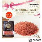 ショッピングふりかけ JAPAN PREMIUM(ジャパンプレミアム) エゾ鹿肉ふりかけ 40g 犬 えさ おやつ 間食 ◆賞味期限 2026年3月