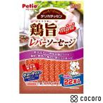 ペティオ デリカテッセン 鶏旨 ミニ レバーソーセージ 22本入 犬 えさ おやつ ジャーキー ◆賞味期限 2026年5月