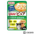 いなば ピュアパウチ とりささみ 緑黄色野菜入り 30g 犬 ドッグフード えさ ウェット ◆賞味期限 2027年3月