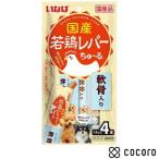 若鶏レバーちゅーる 軟骨入り 14g×4本 犬 えさ おやつ ペースト レトルト ◆賞味期限 2025年8月