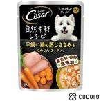 シーザー パウチ 自然素材レシピ 平飼い鶏の蒸しささみ＆にんじん チーズ入り 60g 犬 ドッグフード えさ ウェット ◆賞味期限 2026年11月