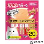 CIAO ちゅーる 20本入り 贅沢サーモンバラエティ ： 通販・価格