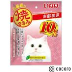いなば 焼ささみ 10本入り 高齢猫用 猫 えさ おやつ 間食 ◆賞味期限 2026年5月