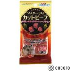 ドギーマン ミニアニマン タンパクチャージ ハムスター・リスのカットビーフ(60g) 小動物 フード おやつ ◆賞味期限 2026年7月