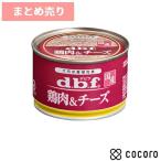 24個まとめ売り デビフ 鶏肉＆チーズ 150g 犬 ドッグフード えさ ウェット ◆賞味期限 2028年6月