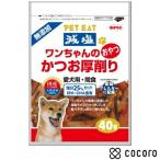 ペットイート 減塩ワンちゃんのかつお厚削り 40g 犬 えさ おやつ 間食 ◆賞味期限 2026年2月