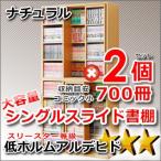シングルスライド書棚　ナチュラル2個セット
