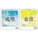 「成功〜Success」＆「自信〜Pride」サブリミナルCD無限シリーズ2枚セット