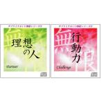 「理想の人〜パートナー」＆「行動力〜チャレンジ」サブリミナルCD無限シリーズ2枚セット