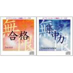 「合格〜サクセス」＆「集中力〜コンセントレイション」サブリミナルCD無限シリーズ2枚セット