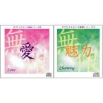 「愛〜Love」＆「魅力〜Charming」サブリミナルCD無限シリーズ2枚セット