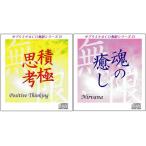 「積極思考〜ポジティブ・シンキング」＆「魂の癒し〜ニルヴァーナ」サブリミナルCD無限シリーズ2枚セット