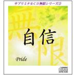 「自信〜Pride」サブリミナルＣＤ無限シリーズ(３)