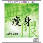 「痩身〜スリム・ダイエット」サブリミナルＣＤ無限シリーズ(５)