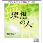 ¡ÖÍýÁۤο͡ÁPartner¡×¥µ¥Ö¥ê¥ß¥Ê¥ë£Ã£Ä̵¸Â¥·¥ê¡¼¥º(£¸)