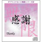 「感謝〜Thanks」サブリミナルＣＤ無限シリーズ(10)