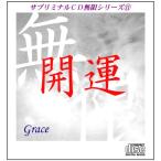 「開運〜Grace」サブリミナルＣＤ無限シリーズ(11)