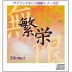 「繁栄〜ヘルメス」サブリミナルＣＤ無限シリーズ(12)