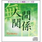 「人間関係〜ハーモニー」サブリミナルＣＤ無限シリーズ(13)