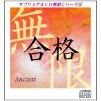 「合格〜サクセス」サブリミナルＣＤ無限シリーズ(14)