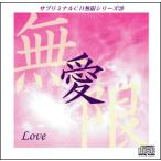 「愛〜Love」サブリミナルＣＤ無限シリーズ(20)