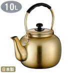 ケトル やかん こづち アルマイト ケトル 10L 業務用 家庭用 ケットル ヤカン 福徳瓶 アルマイト加工 軽量 丈夫 おしゃれ 昭和 レトロ