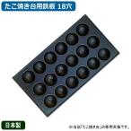 たこ焼き器 鉄板 業務用 たこ焼き台