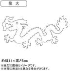 抜き型 中華細工 18-0ステンレス製 