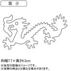 抜き型 中華細工 18-0ステンレス製 