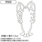 抜き型 中華細工 18-0ステンレス製 