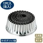 抜き型 中華細工 18-8ステンレス製 