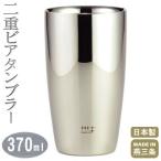 タンブラー 保温 保冷 日本製 18-8 ステンレス 2重構造 ビアタンブラー 370ml 磨き屋シンジケート 新潟県 燕三条 家庭用 ビールグラス ビアグラス 父の日 贈り物