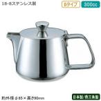 ティーポット ステンレス 日本製 燕三条製 YUKIWA 18-8ステンレス製 Bタイプ ティーポット 300cc 業務用 家庭用 直火 ケトル 喫茶 UK