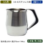 ミルクポット ステンレス 日本製 燕