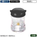 調味料入れ醤油入れ3個組日本製BB...