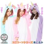 着ぐるみ 大人用 フリース ユニコーン シリーズ 選択: ブルー ピンク パープル 動物 アニマル 一角獣 馬 午 午年 パジャマ 衣装