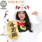 着ぐるみ  大人用 招き猫 フリース 着ぐるみ 動物 アニマル ねこ ネコ 猫 かわいい 開運招福 縁起物 家運隆盛 商売繁盛 まねき猫 きぐるみ 部屋着 仮装 衣装