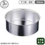 ケーキ型 共底 ステンレス 焼き型 �