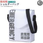 防災バッグ 規格 4.5L 小さいサイズ 防災 ミニ ショルダーバッグ 防災袋 防災用品 防災グッズ 非常時持ち出し袋 コンパクト 持ち出しバッグ