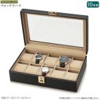 腕時計収納ケース 10本用 ウォッチケース 送料無料 大容量 男性 時計 保管 ケース 収納ケース 腕時計ケース 高級感 かっこいい お洒落 卓上 コレクションケース