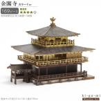 立体パズル 木製 金閣寺 カラーVer 難易度4 パズル 立体 大人 楽しめる おもちゃ 難しい お寺 寺 かっこいい 建物 和風 木組 組み立てる 工作 趣味 3D 雑貨