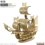 立体パズル 木製 帆船 難易度2 パズル 立体 大人 楽しい おもちゃ かっこいい 船 ふね 工作 趣味 在宅 3D 雑貨 夢中になる 作る ウッドパズル コレクション